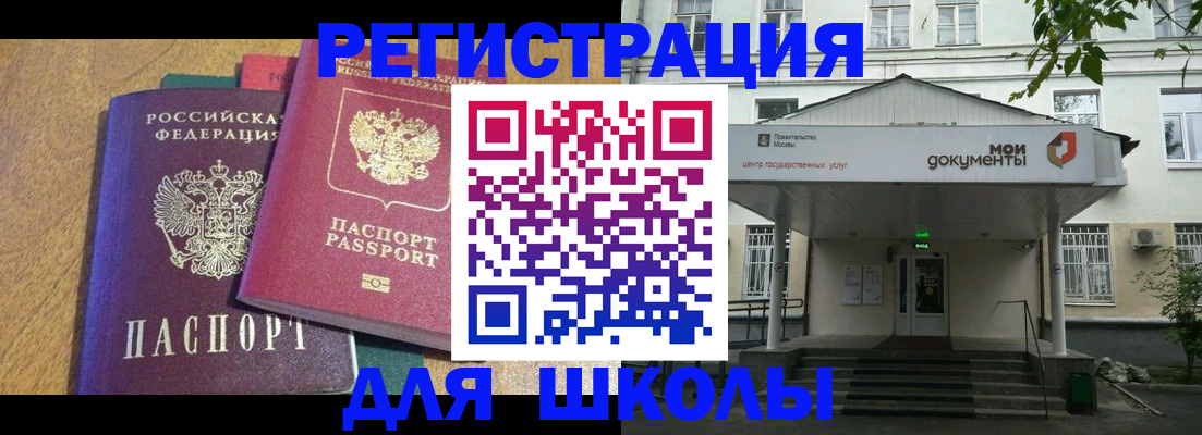 прописка для школы в Михайлове
